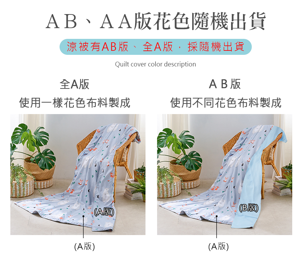 涼被有AB版、全A版,採隨機出貨