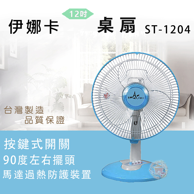 12伊娜卡桌扇ST-1204台灣製造品質保證按鍵式開關90度左右擺頭馬達過熱防護裝置