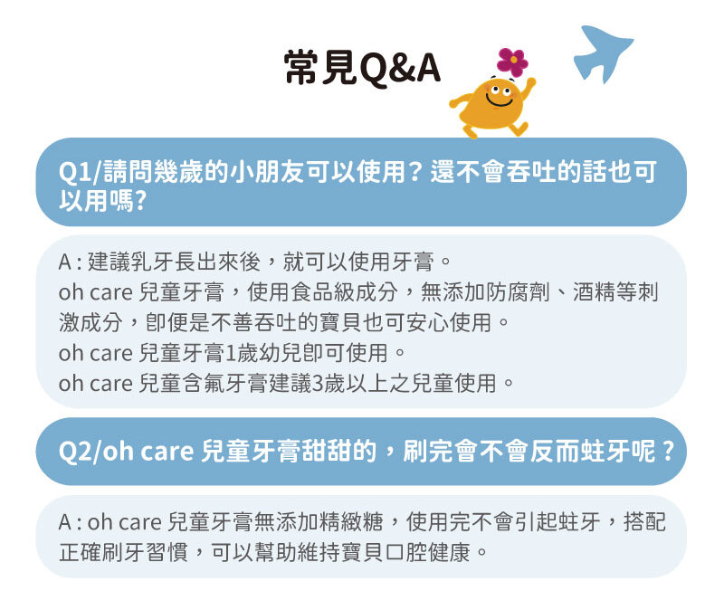 A oh care 兒童牙膏無添加精緻糖,使用完不會引起蛀牙,搭配