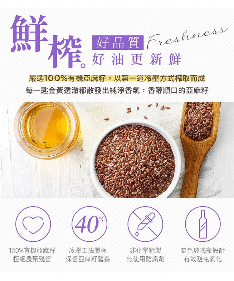 嚴選100%有機亞麻籽,以第一道冷壓方式榨取而成