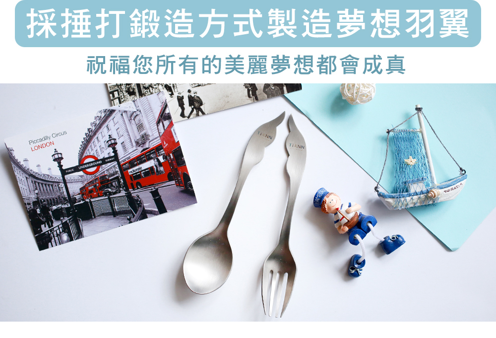 採捶打鍛造方式製造夢想羽翼 祝福您所有的美麗夢想都會成真 