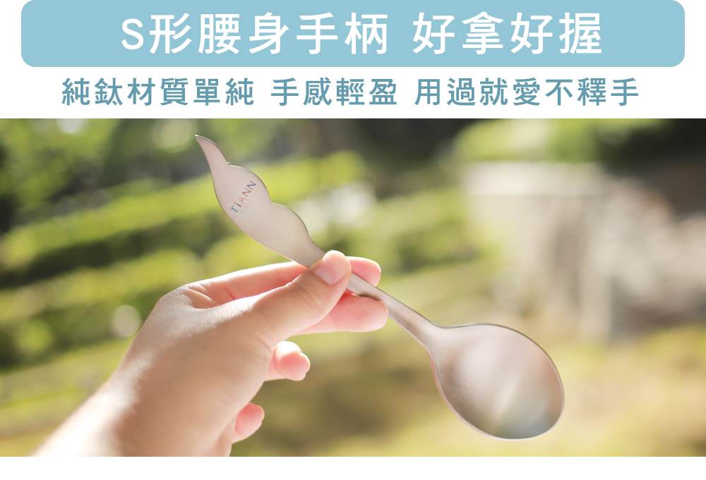 S形腰身手柄好拿好握 純鈦材質單純手感輕盈 用過就愛不釋手 