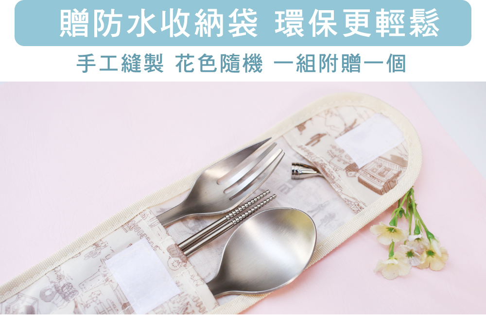 贈防水收納袋 環保更輕鬆 手工縫製 花色隨機 一組附贈一個 