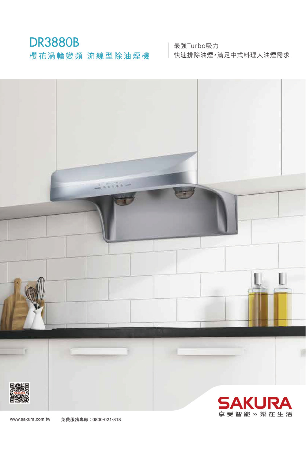 櫻花渦輪變頻 流線型除油煙機 免費服務專線0800021818 最強Turbo吸力 快速排除油煙,滿足中式料理大油煙需求 享受智能 樂在生活 