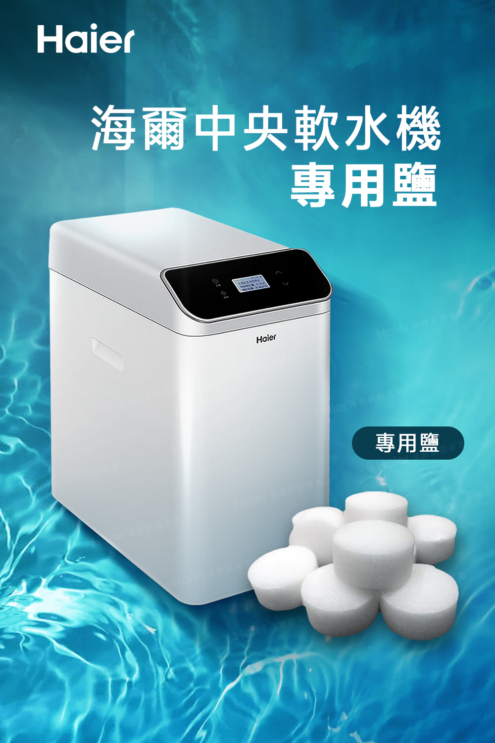 海爾中央軟水機 專用鹽 Haier 海爾語 per海廚衛家 專用鹽 