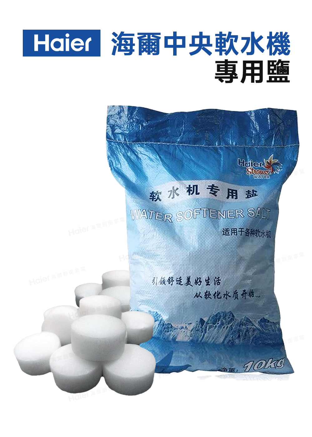 Haier海爾中央軟水機