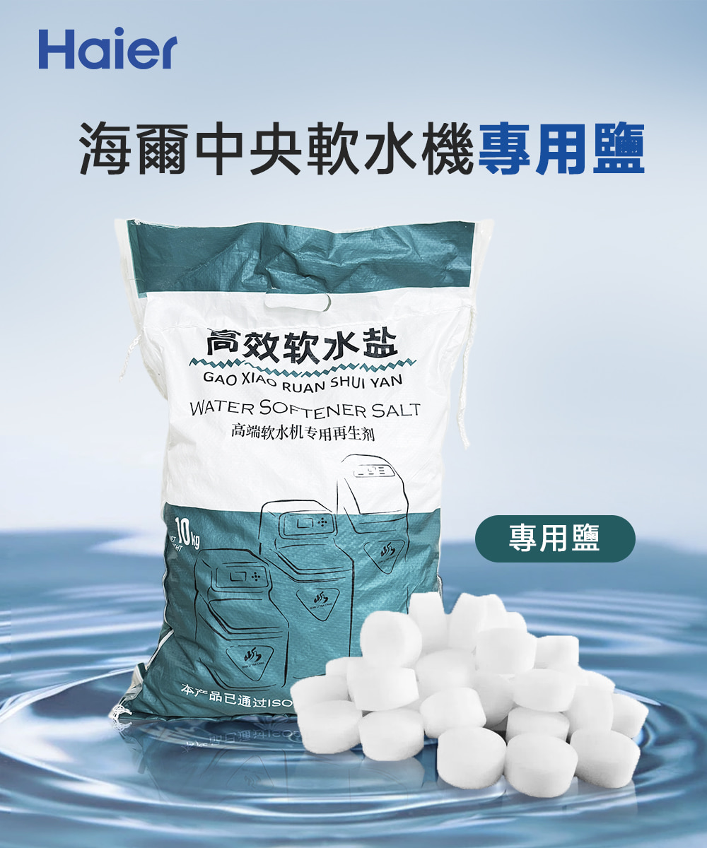 海爾中央軟水機專用鹽 高效软水盐 高端软水机专用再生剂 本产品已通过ISO 專用鹽 
