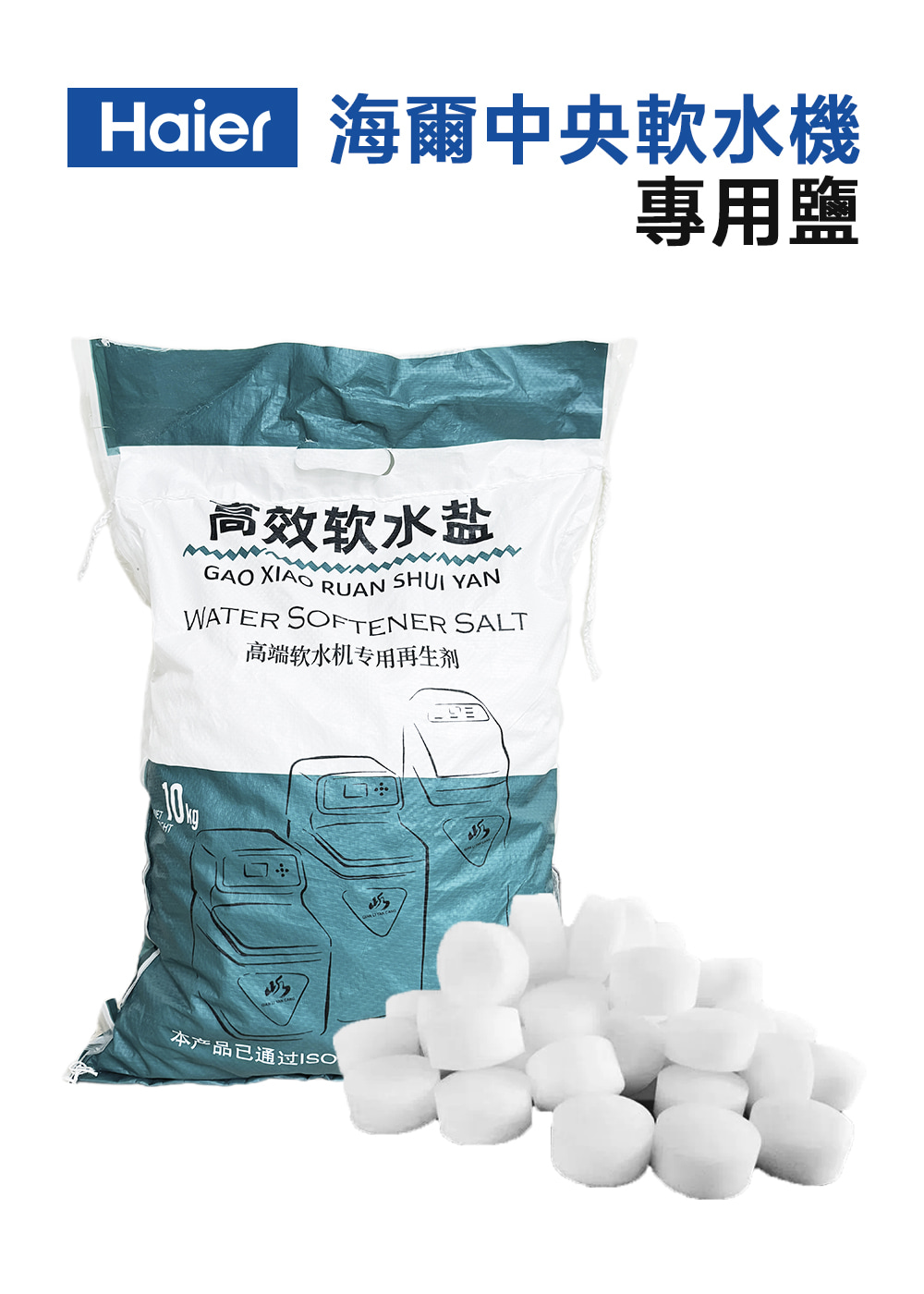 Foiler 海爾中央軟水機 專用鹽 高效软水盐 高端软水机专用再生剂 本产品已通过ISO 