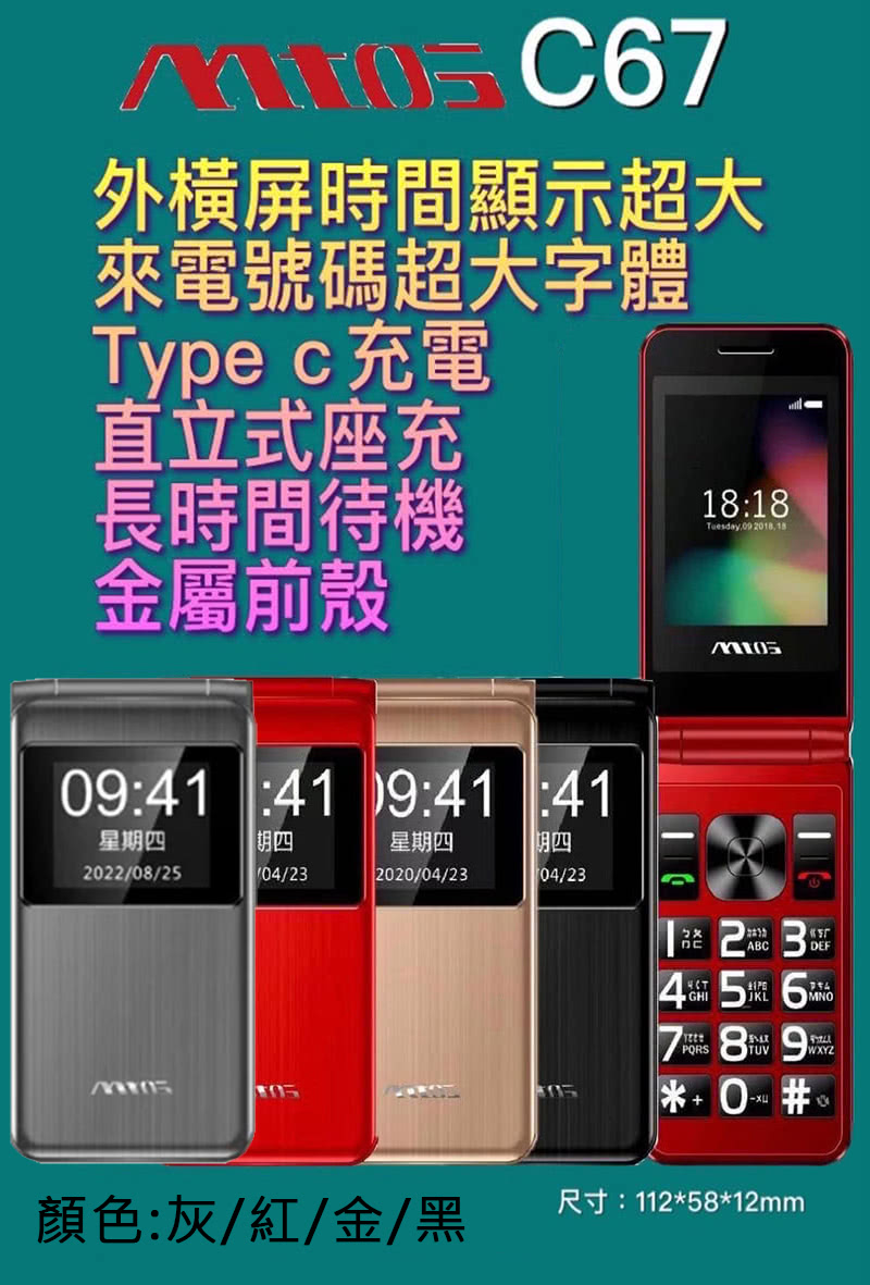 mtos C67 4G 【大全配】 Type-C 手機座充 雙卡雙待 摺疊/折疊式老人機/孝親機/長輩機