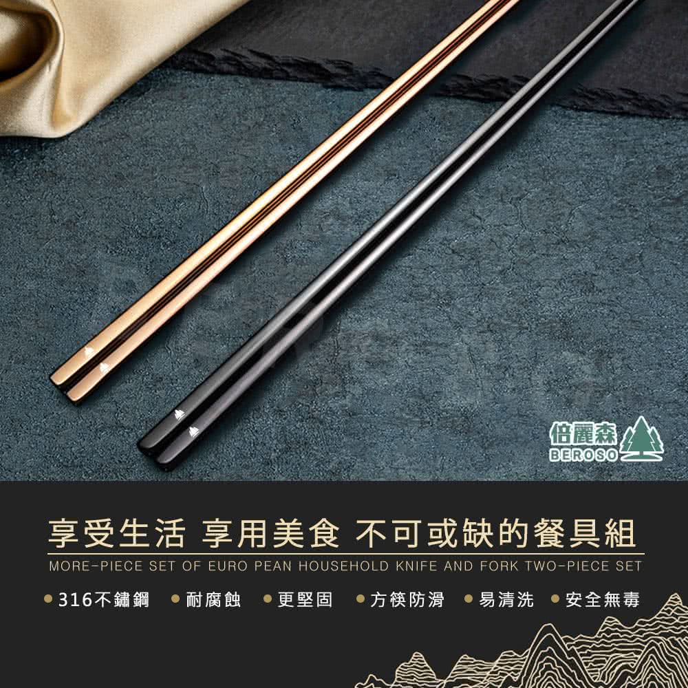 倍麗森 享受生活 享用美食 不可或缺的餐具組 316不鏽鋼 耐腐蝕 更堅固 方筷防滑 易清洗 安全無毒 