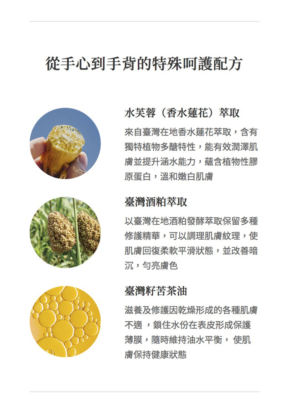 來自臺灣在地香水蓮花萃取,含有