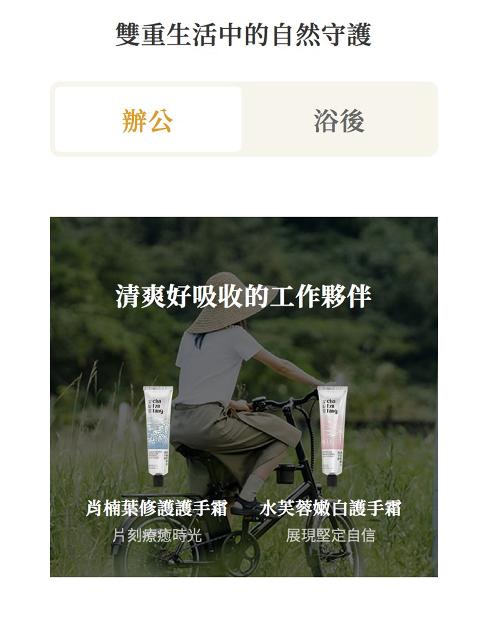 雙重生活中的自然守護