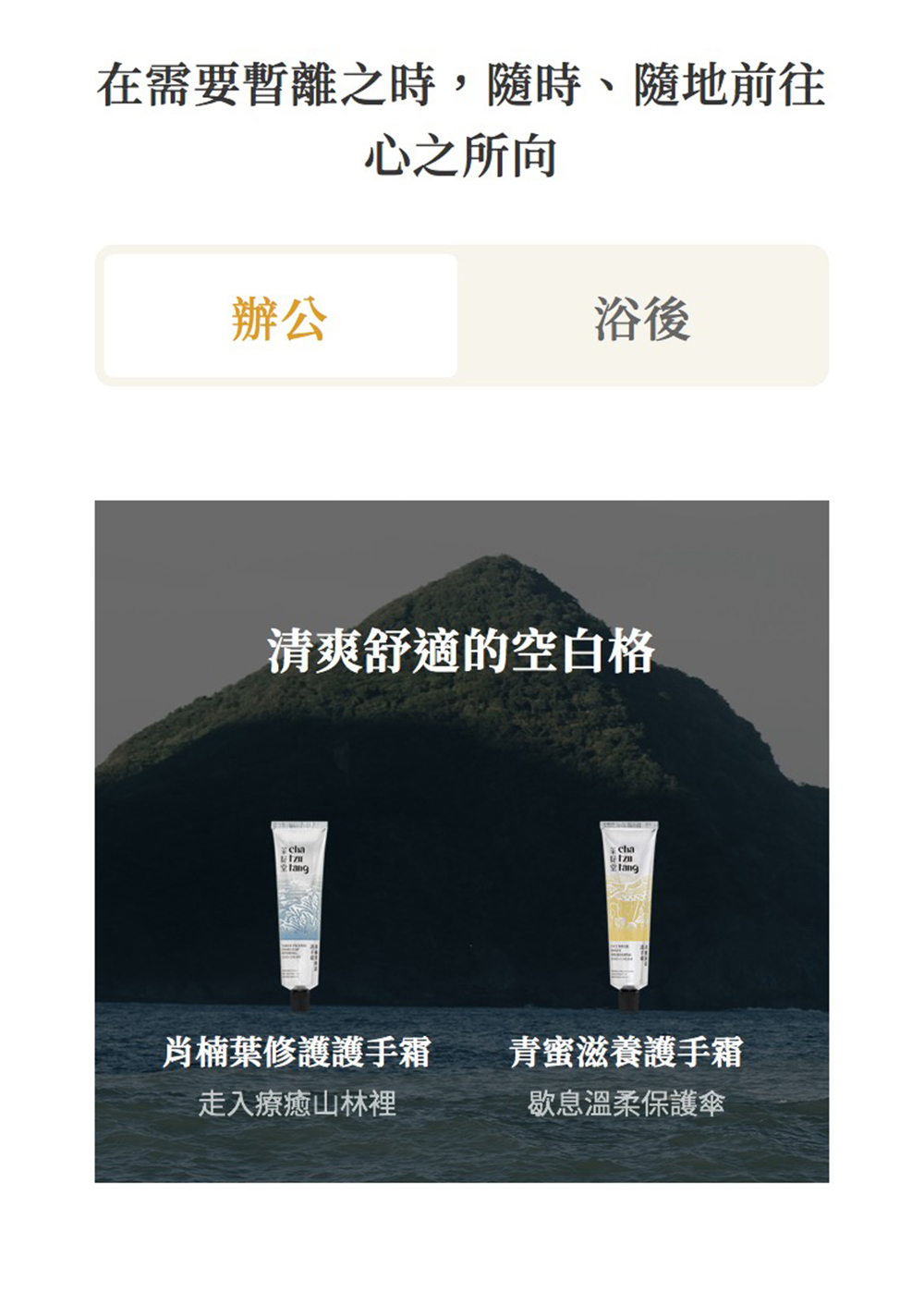 在需要暫離之時,隨時、隨地前往