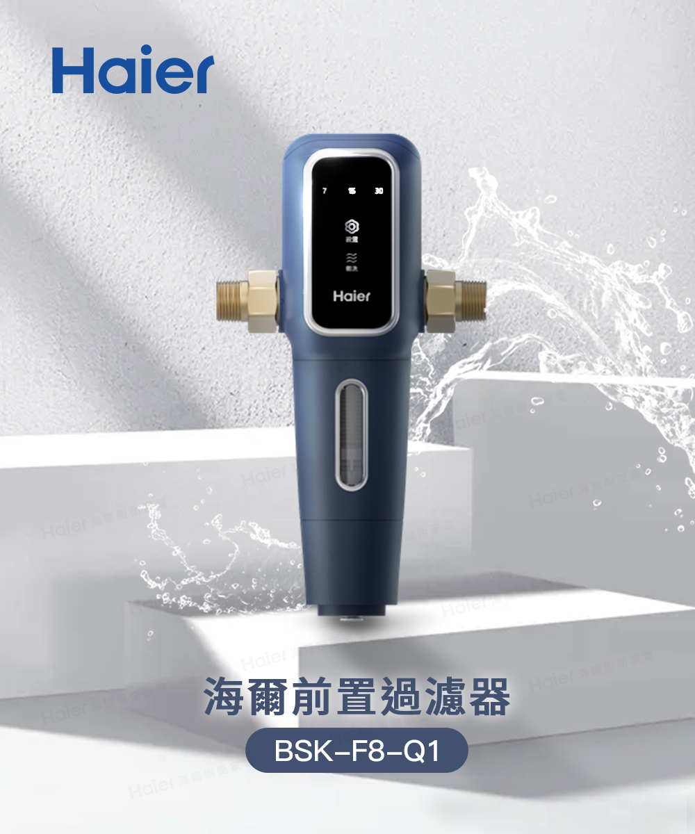 海爾前置過濾器 