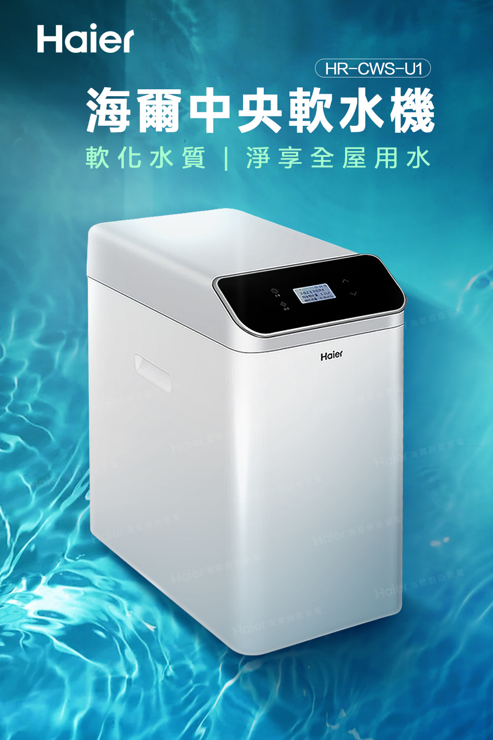 海爾中央軟水機 軟化水質淨享全屋用水 海商衛家 Hd海衛家 Haid海南商家徵 
