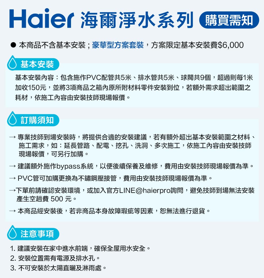 下單前請確認安裝環境,或加入官方LINEhaierpro詢問,避免技師到場無法安裝