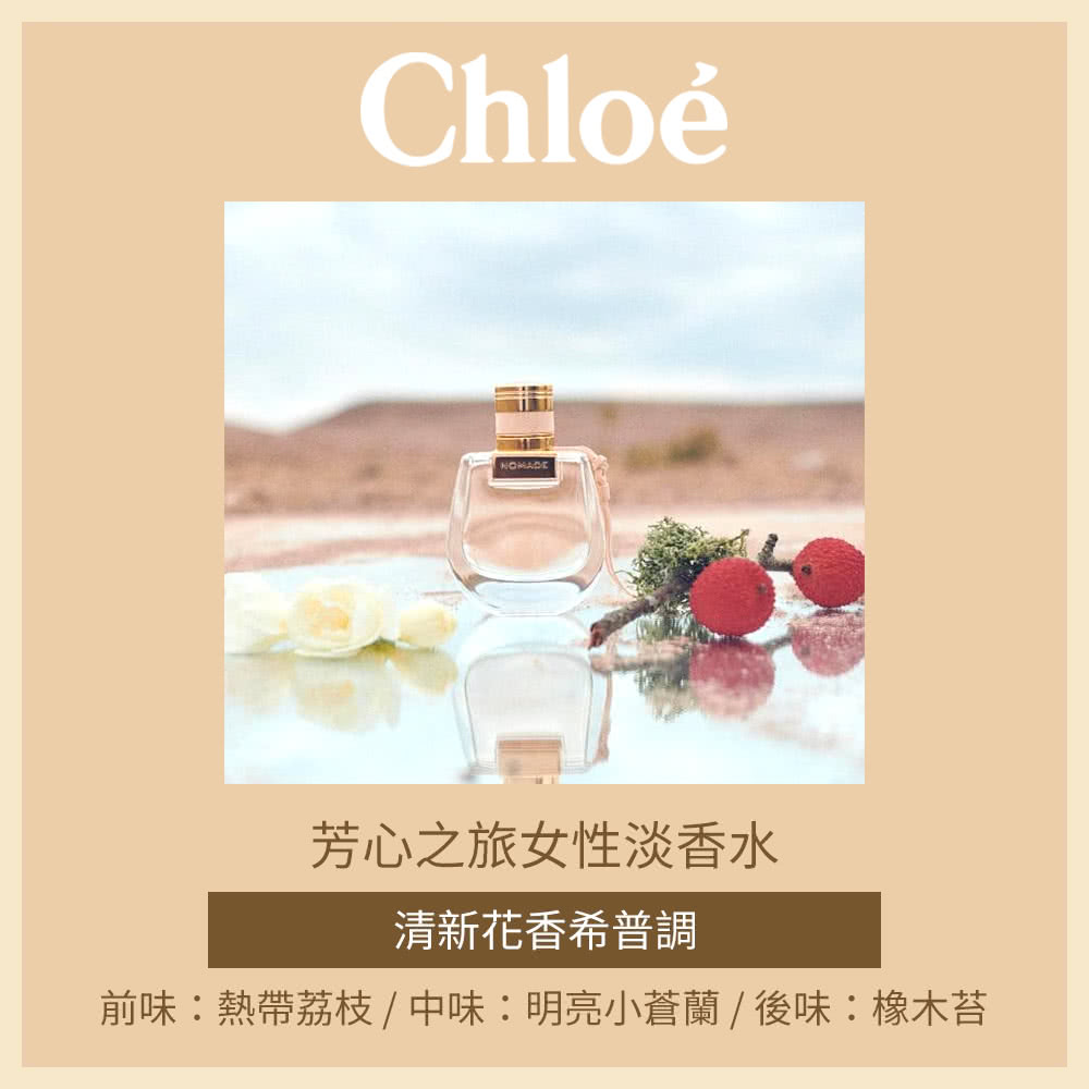 Chloe' 蔻依】芳心之旅女性淡香水50ml(專櫃公司貨) - momo購物網- 好評