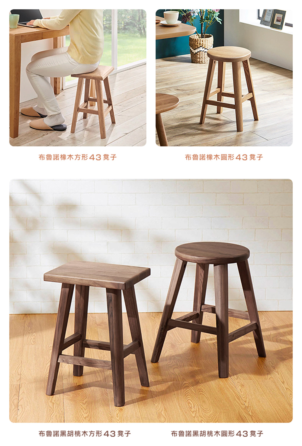 布魯諾橡木方形43 凳子 布魯諾橡木圓形43 凳子 布魯諾黑胡桃木方形43 凳子 布魯諾黑胡桃木圓形 43 凳子