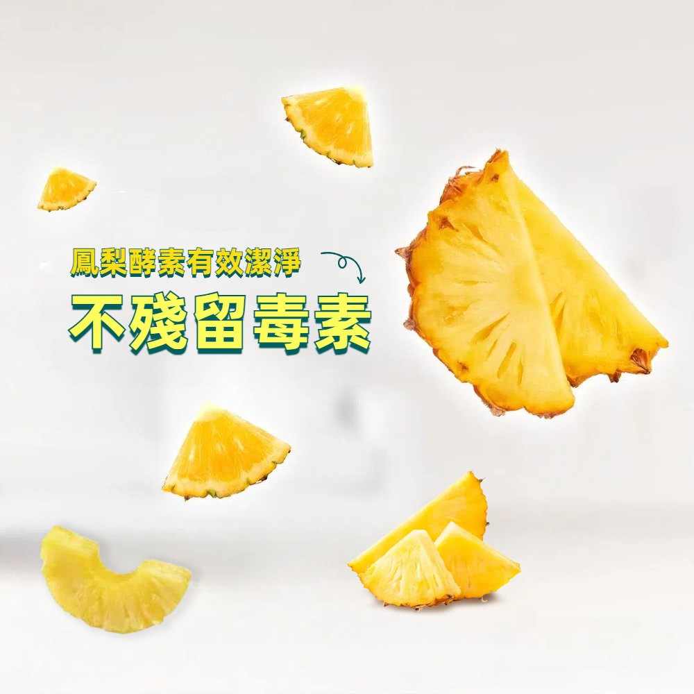 鳳梨酵素有效潔淨 不殘留毒素 