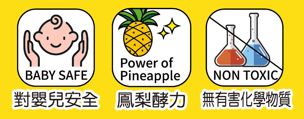 對嬰兒安全 鳳梨酵力 無有害化學物質 