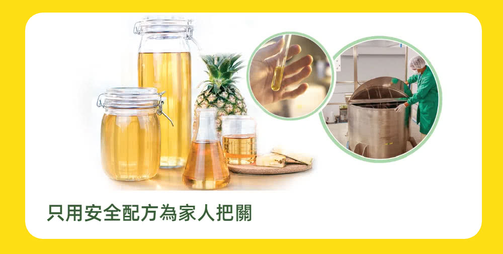 只用安全配方為家人把關 