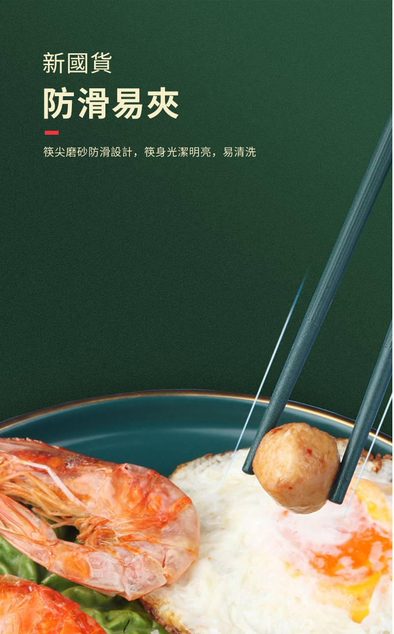 新國貨 防滑易夾 筷尖磨砂防滑設計,筷身光潔明亮,易清洗 