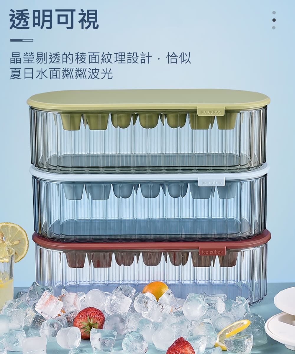 透明可視 晶瑩剔透的稜面紋理設計,恰似 夏日水面粼鄰波光 