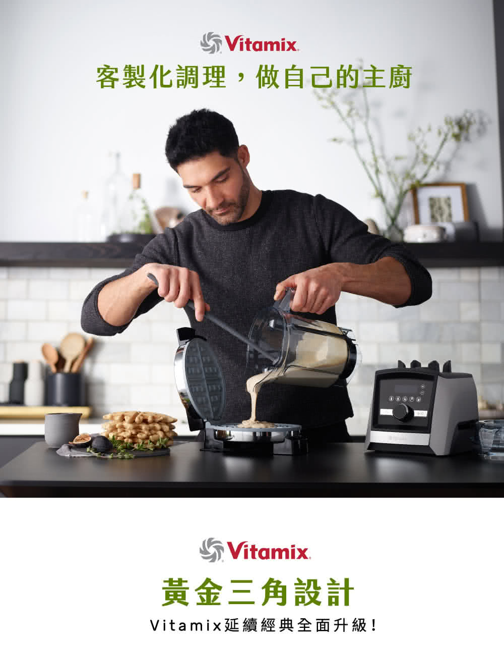 客製化調理,做自己的主廚 黃金三角設計 Vitamix延續經典全面升級