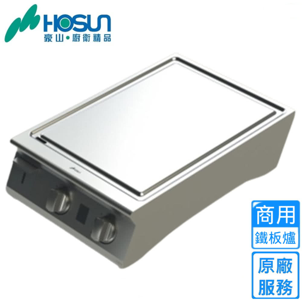 豪山廚衛精品 商用 鐵板爐 原廠 服務 