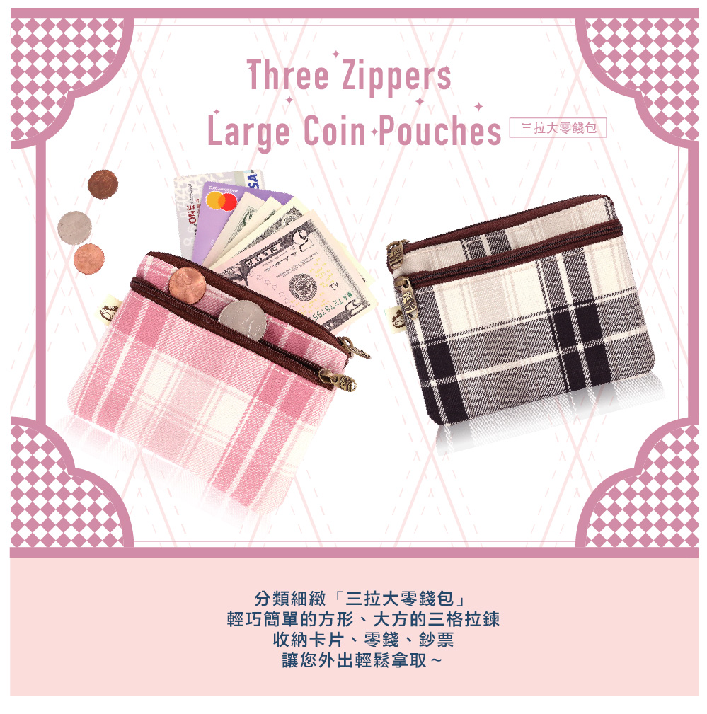 Large Coin Pouches拉大等建 分類細緻三拉大零錢包 方形、大方的三格拉鍊 收納卡片、零錢、鈔票 讓您外出輕鬆拿取 