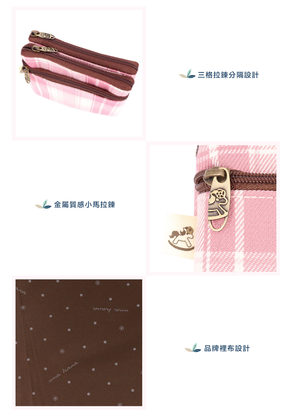 金屬質感小馬拉鍊 三格拉鍊分隔設計 品牌裡布設計 
