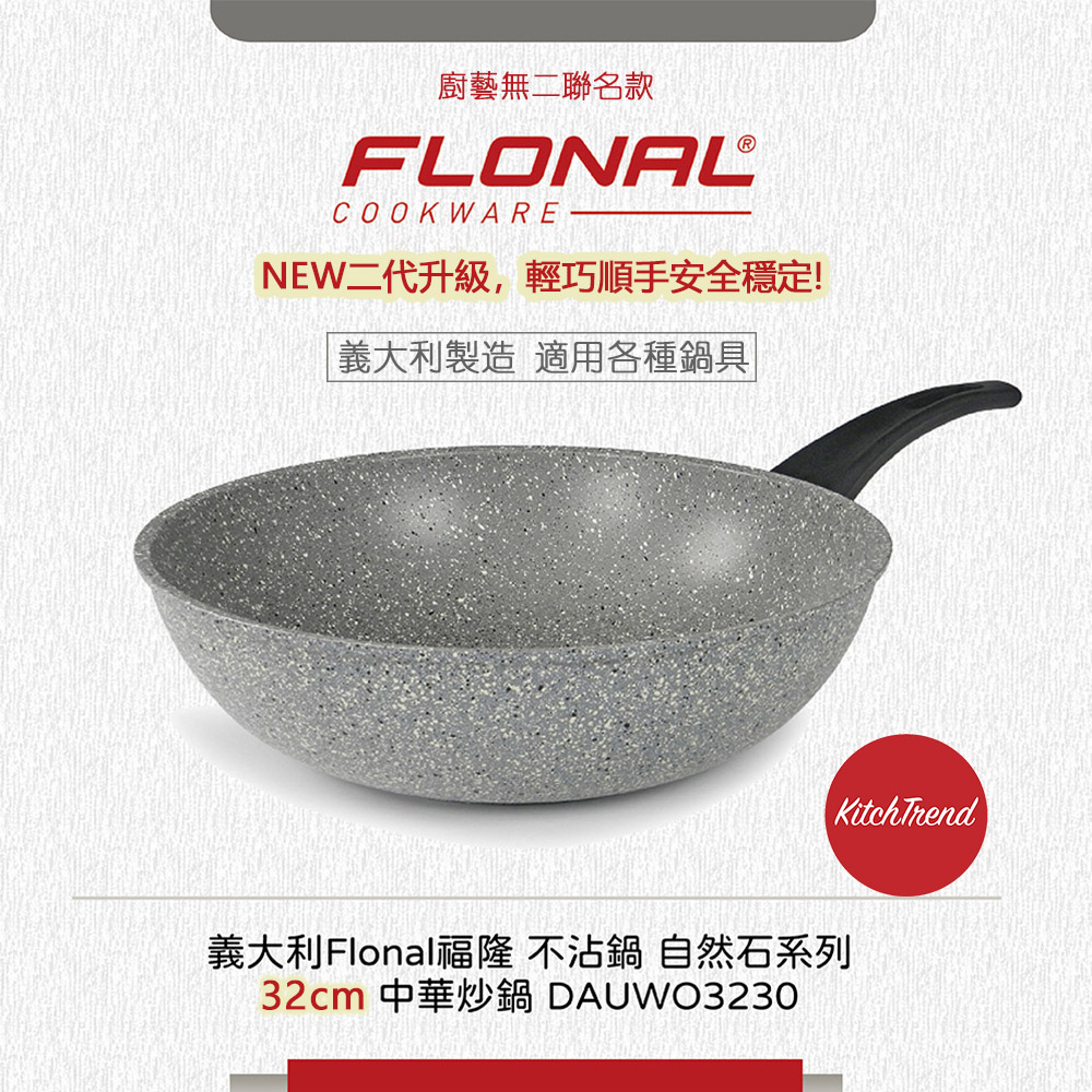 廚藝無二聯名款 NEW二代升級,輕巧順手安全穩定 義大利製造 適用各種鍋具 義大利Flonal福隆 不沾鍋自然石系列 32cm 中華炒鍋 DAUWO3230 
