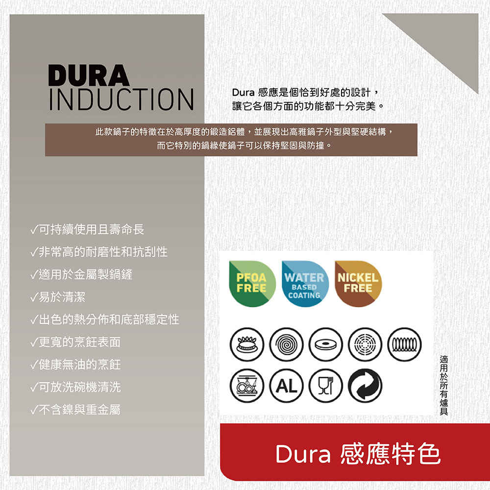 此款鍋子的特徵在於高厚度的鍛造鋁體,並展現出高雅鍋子外型與堅硬結構,
