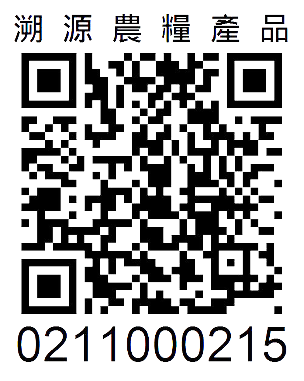 溯源農糧產品 