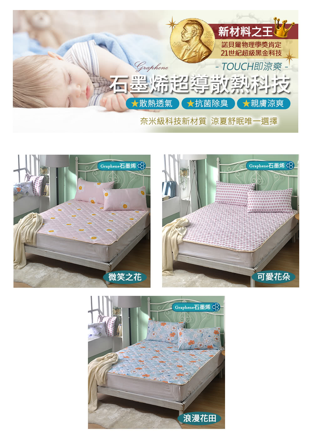 奈米級科技新材質 涼夏舒眠唯一選擇
