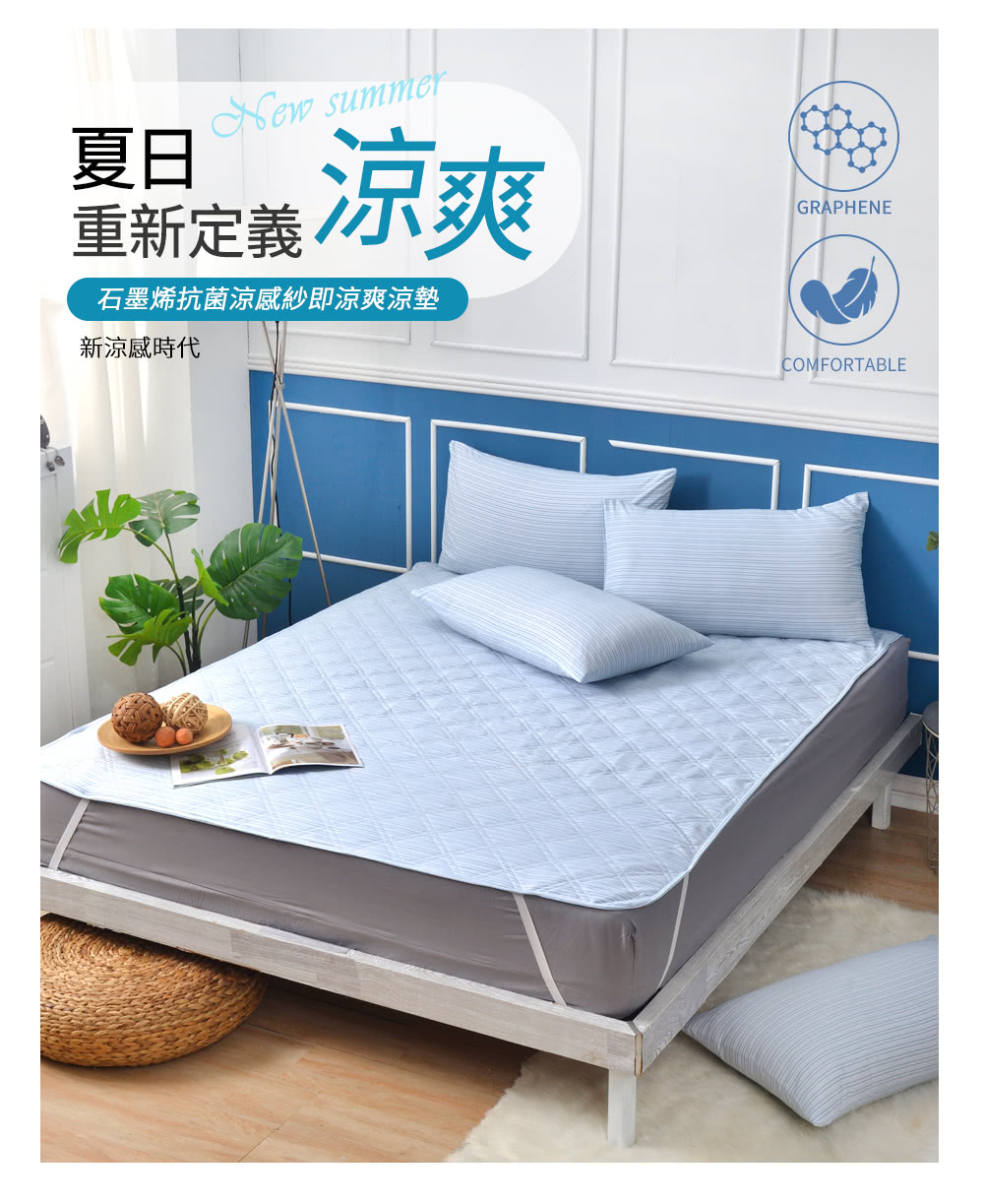 夏日 重新定義凉爽 石墨烯抗菌涼感紗即涼爽涼墊 新涼感時代