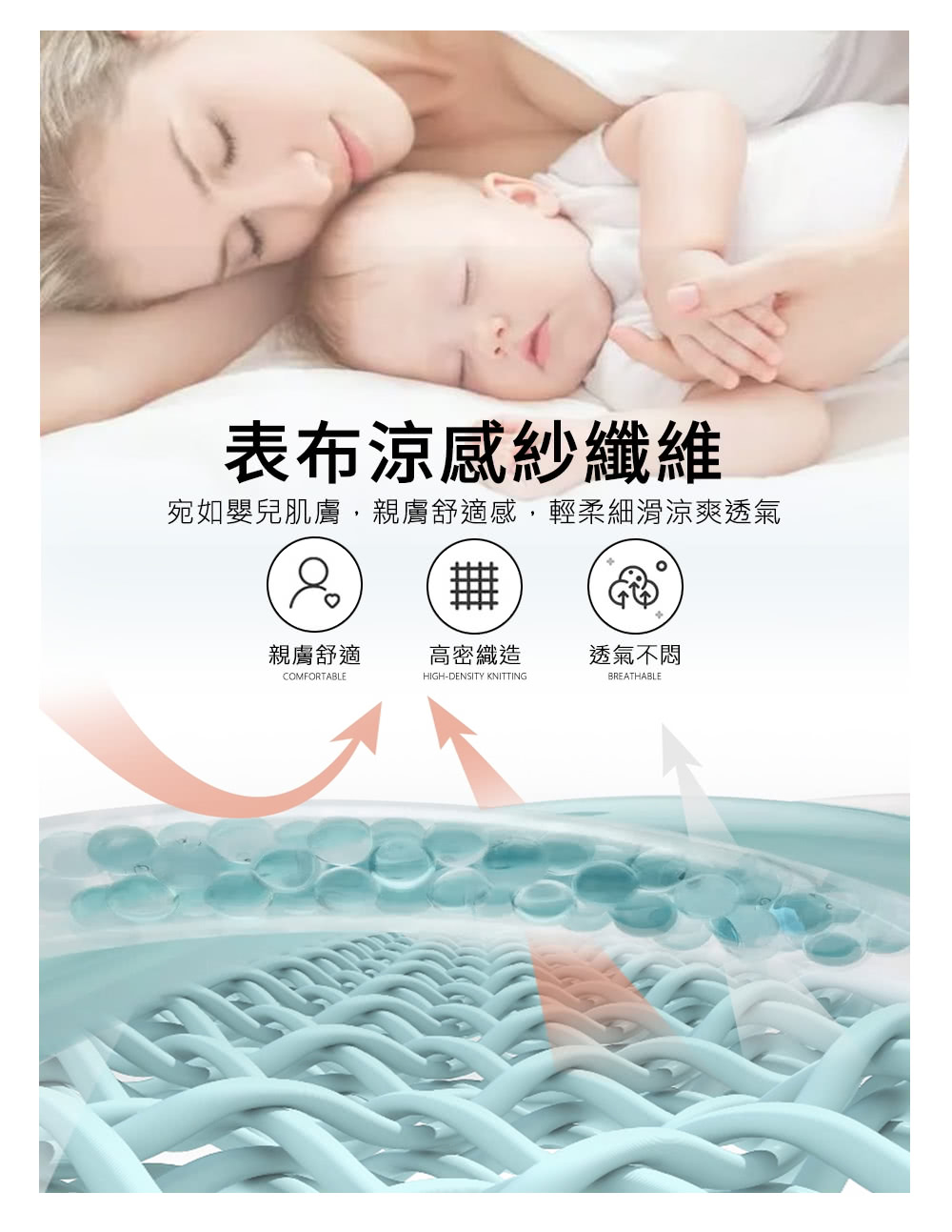 表布涼感紗纖維 宛如嬰兒肌膚,親膚舒適感,輕柔細滑涼爽透氣 親膚舒適 高密織造 透氣不悶