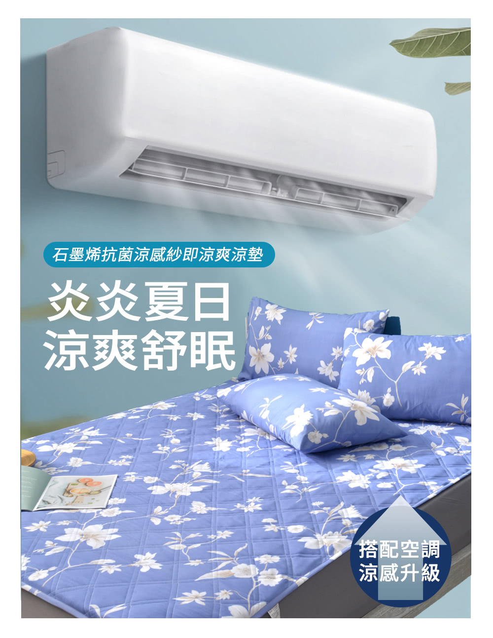 石墨烯抗菌涼感紗即涼爽涼墊 炎炎夏日 涼爽舒眠 搭配空調 涼感升級