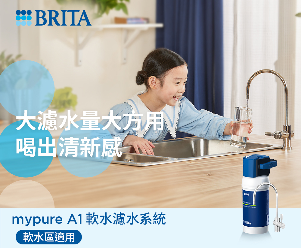 大濾水量大方用 喝出清新感 mypure A1軟水濾水系統 軟水區適用 