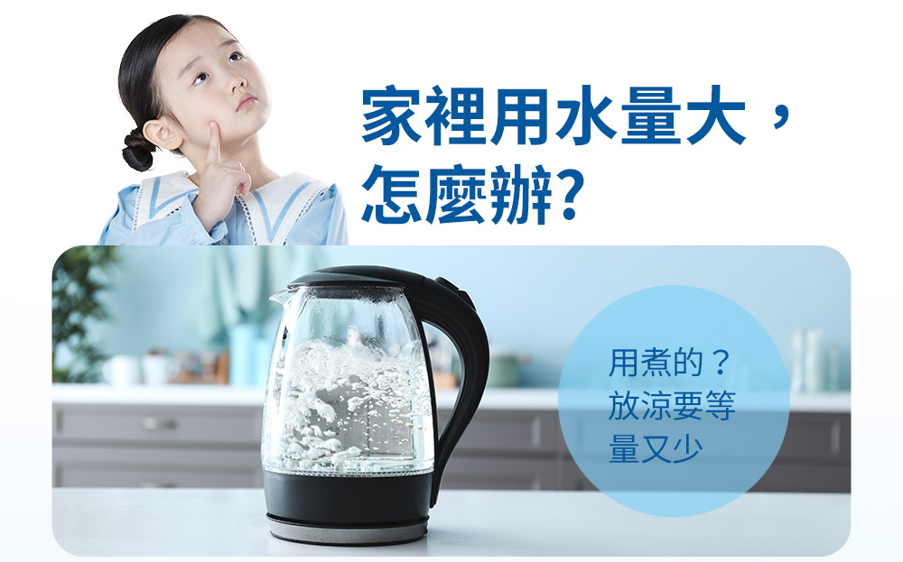 家裡用水量大 怎麼辦 用煮的 放涼要等 量又少 