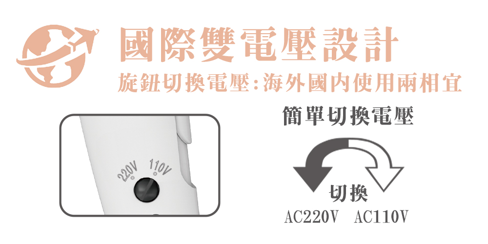 國際雙電壓設計 旋鈕切換電壓海外國內使用兩相宜 簡單切換電壓 切換 
