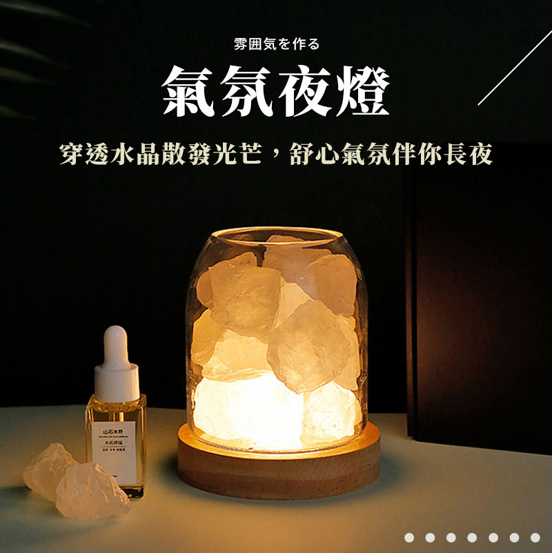雰囲気作 氣氛夜燈 穿透水晶散發光芒,舒心氣氛伴你長夜 ...... 