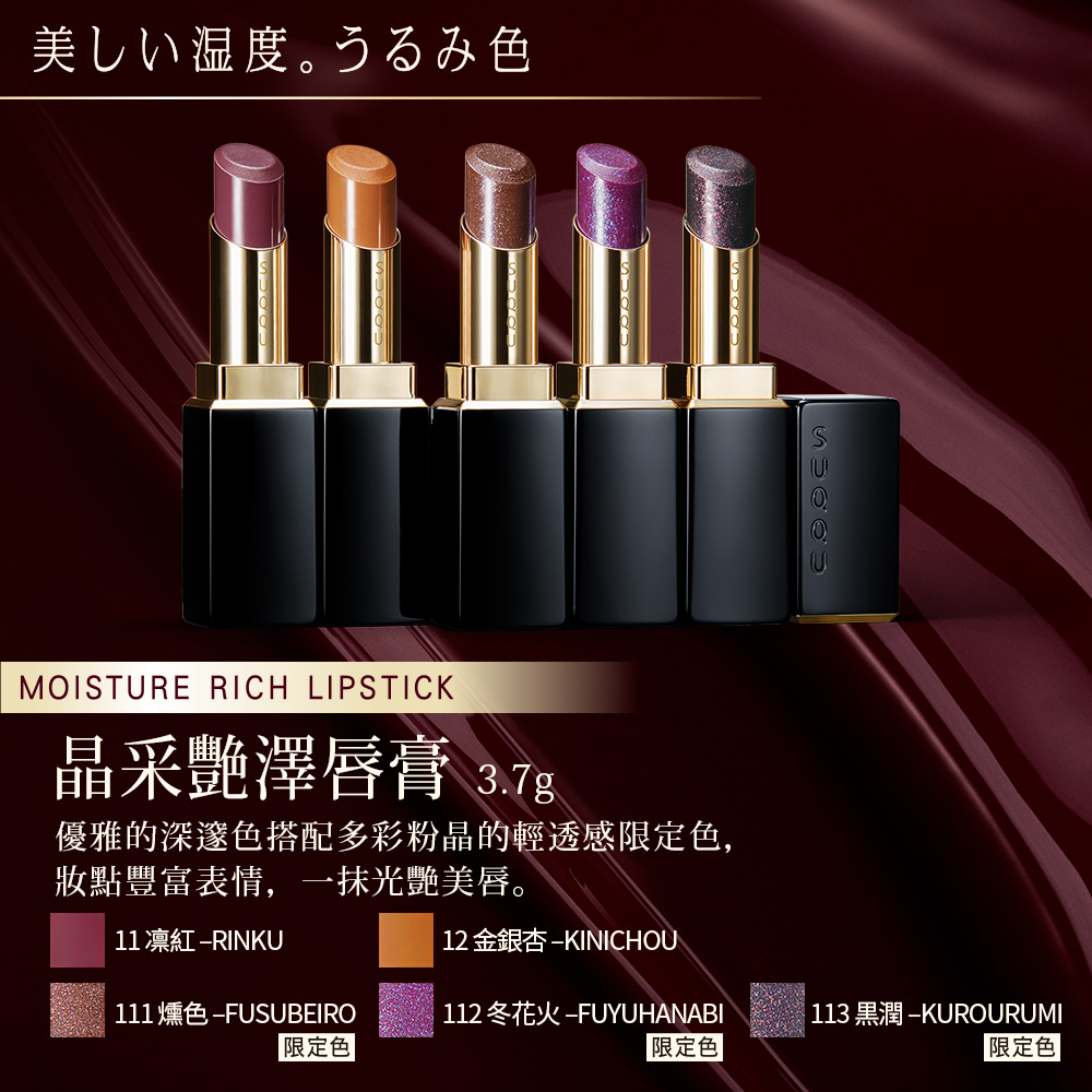 Suqqu 晶采柔艷 艷澤唇膏3 7g 任選賣場 Momo購物網 Suqqu 晶采柔艷 艷澤唇膏3 7g 任選賣場 Momo購物網