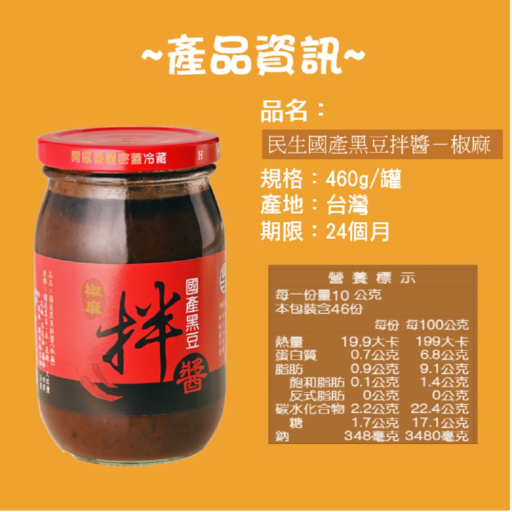 民生國產黑豆拌醬椒麻