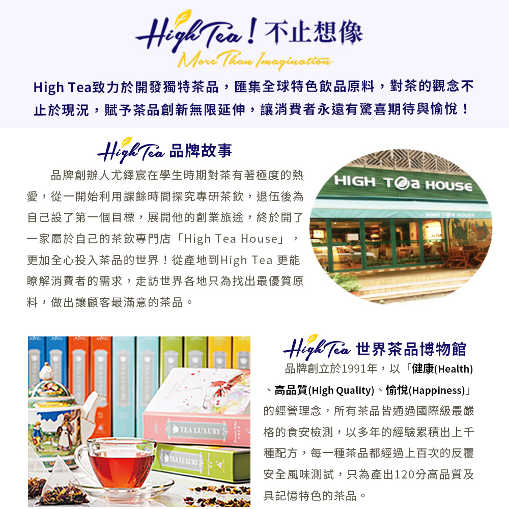 High Tea致力於開發獨特茶品,匯集全球特色飲品原料,對茶的觀念不