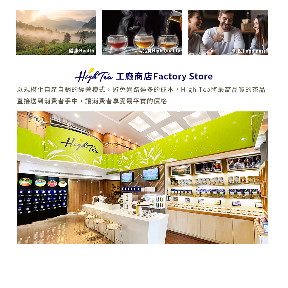 以規模化自產自銷的經營模式,避免通路過多的成本,High Tea將最高品質的茶品