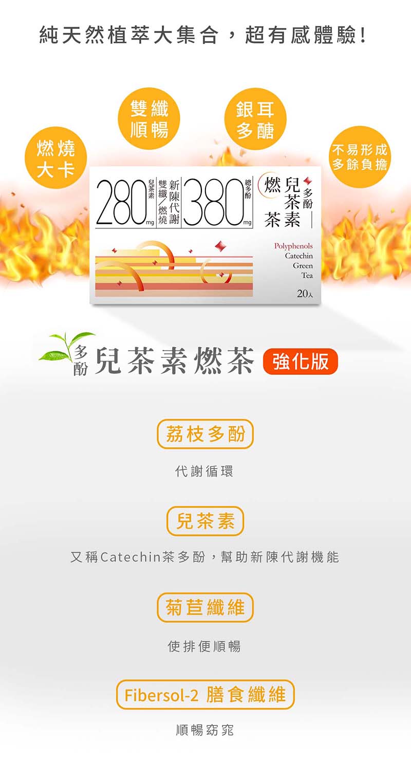 又稱Catechin茶多酚,幫助新陳代謝機能