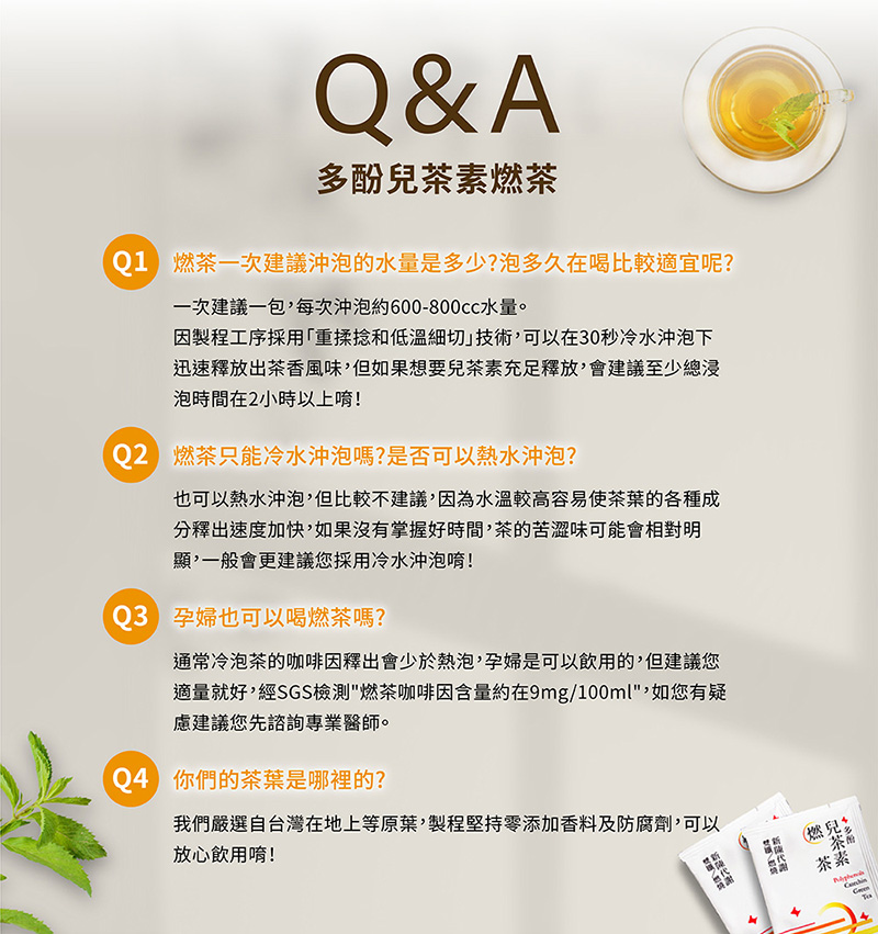 適量就好,經SGS檢測燃茶咖啡因含量約在9mg100ml,如您有疑