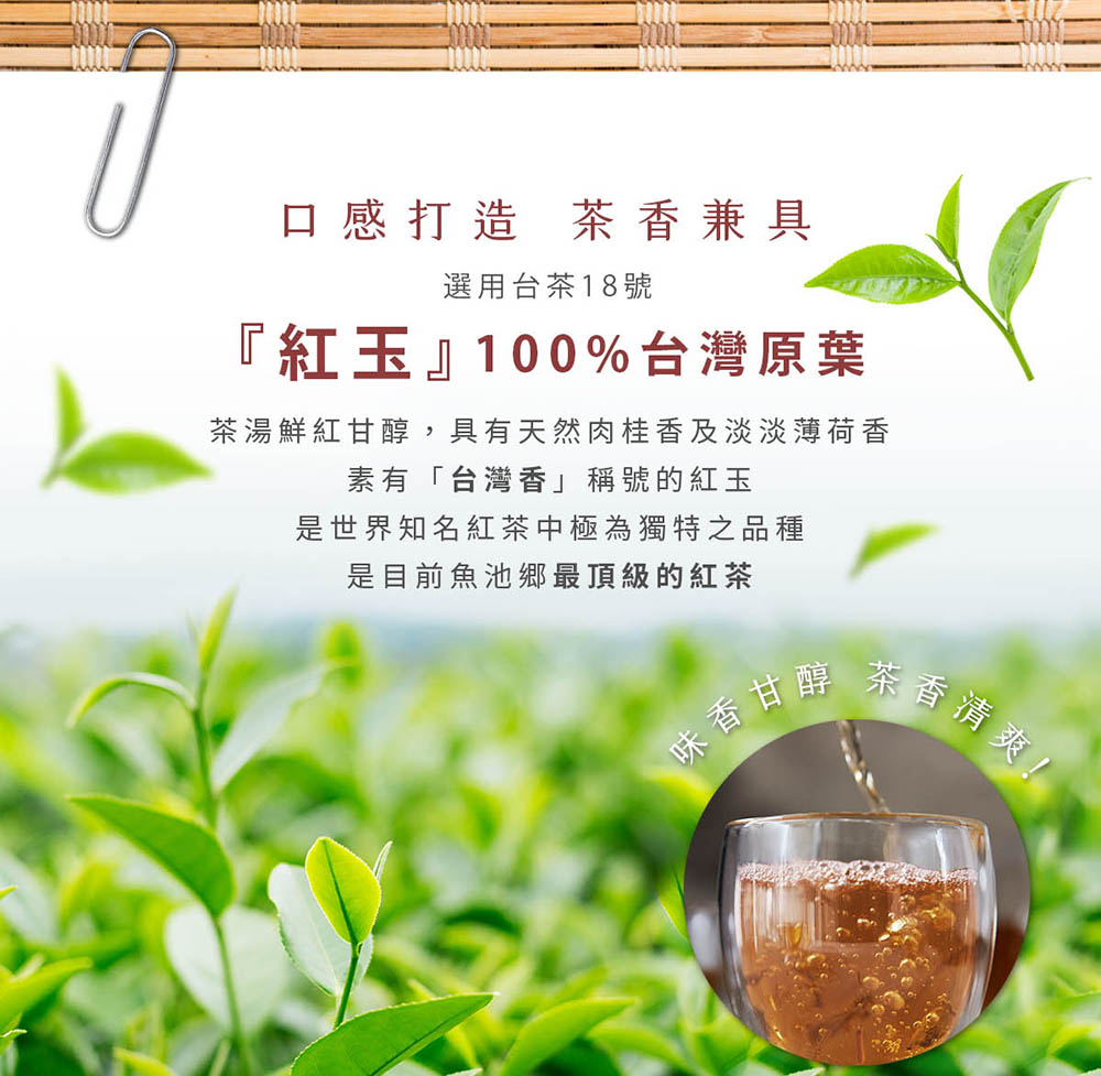 茶湯鮮紅甘醇,具有天然肉桂香及淡淡薄荷香