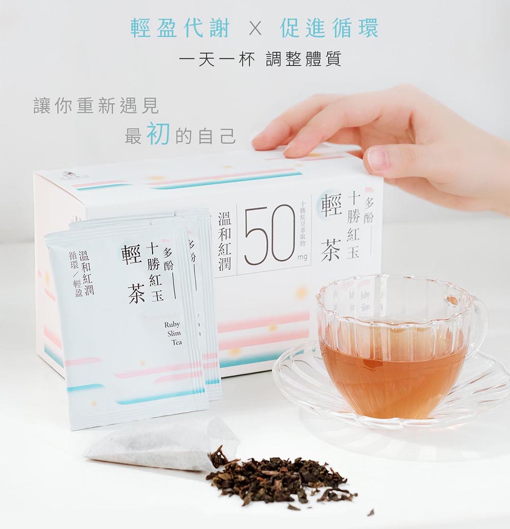 輕盈代謝 X 促進循環 一天一杯 調整體質 讓你重新遇見 最初的自己 多酚 